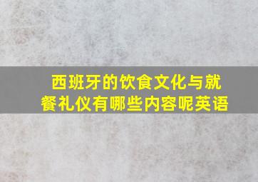 西班牙的饮食文化与就餐礼仪有哪些内容呢英语