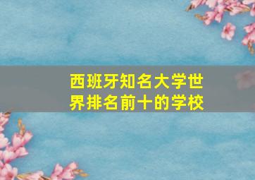 西班牙知名大学世界排名前十的学校