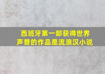 西班牙第一部获得世界声誉的作品是流浪汉小说