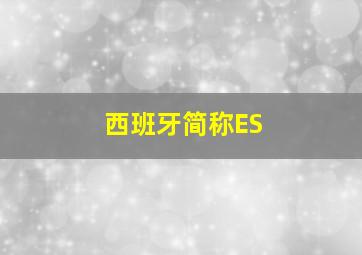 西班牙简称ES