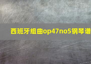 西班牙组曲op47no5钢琴谱