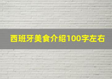 西班牙美食介绍100字左右