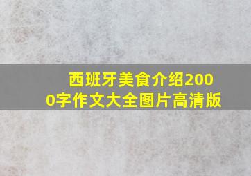 西班牙美食介绍2000字作文大全图片高清版