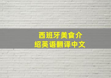 西班牙美食介绍英语翻译中文