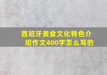 西班牙美食文化特色介绍作文400字怎么写的