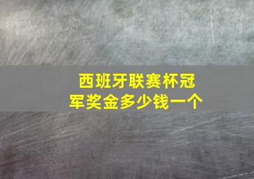 西班牙联赛杯冠军奖金多少钱一个