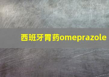 西班牙胃药omeprazole