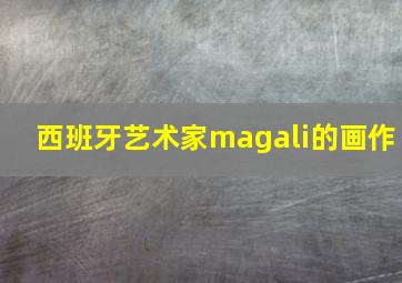 西班牙艺术家magali的画作