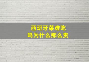 西班牙菜难吃吗为什么那么贵