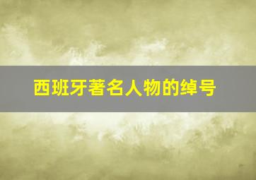 西班牙著名人物的绰号