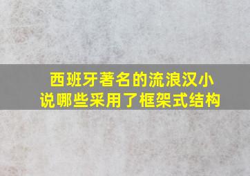 西班牙著名的流浪汉小说哪些采用了框架式结构