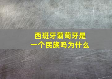 西班牙葡萄牙是一个民族吗为什么