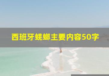 西班牙蜣螂主要内容50字