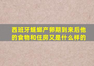 西班牙蜣螂产卵期到来后他的食物和住房又是什么样的