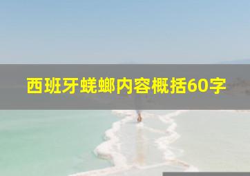 西班牙蜣螂内容概括60字