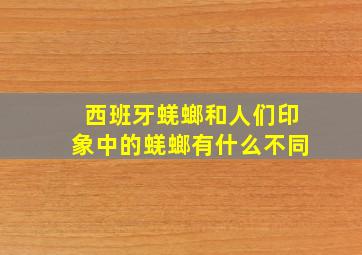 西班牙蜣螂和人们印象中的蜣螂有什么不同