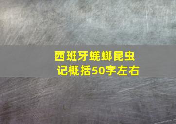 西班牙蜣螂昆虫记概括50字左右