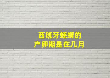 西班牙蜣螂的产卵期是在几月