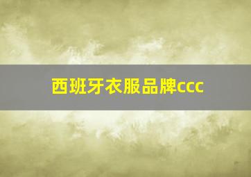 西班牙衣服品牌ccc