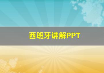 西班牙讲解PPT