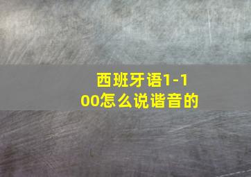 西班牙语1-100怎么说谐音的