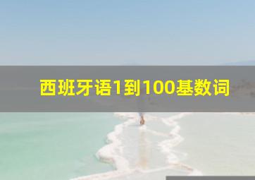 西班牙语1到100基数词