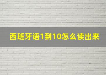 西班牙语1到10怎么读出来