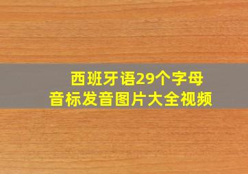 西班牙语29个字母音标发音图片大全视频