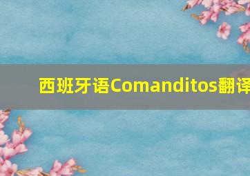 西班牙语Comanditos翻译