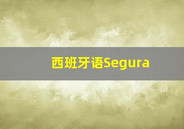 西班牙语Segura