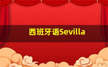 西班牙语Sevilla