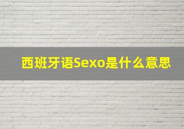 西班牙语Sexo是什么意思