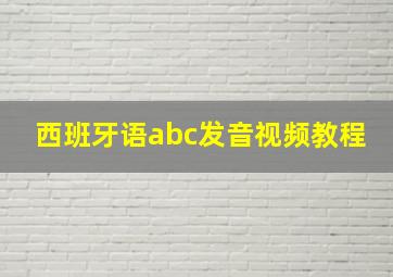 西班牙语abc发音视频教程