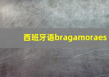 西班牙语bragamoraes