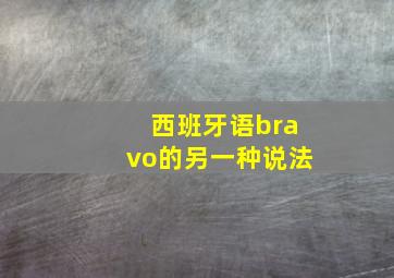 西班牙语bravo的另一种说法