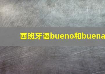 西班牙语bueno和buena