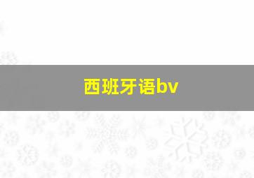 西班牙语bv