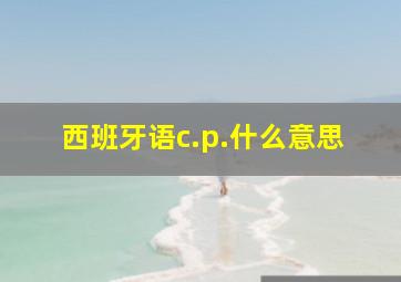 西班牙语c.p.什么意思