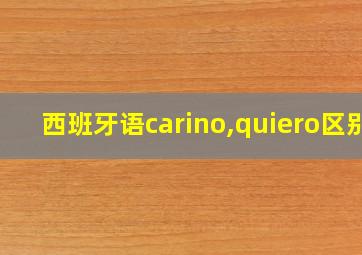 西班牙语carino,quiero区别