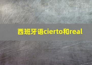 西班牙语cierto和real