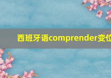 西班牙语comprender变位