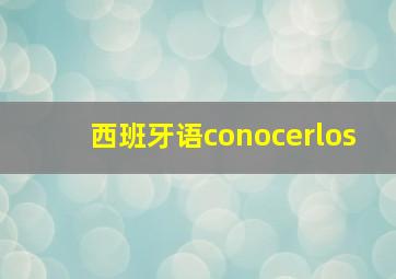 西班牙语conocerlos