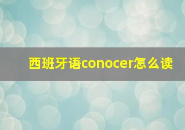 西班牙语conocer怎么读