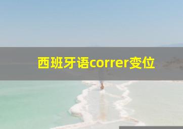 西班牙语correr变位