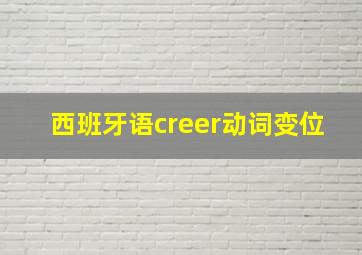 西班牙语creer动词变位