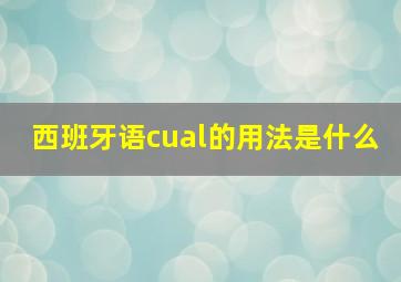 西班牙语cual的用法是什么