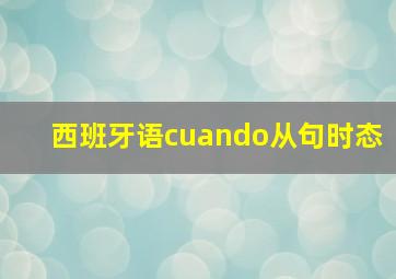 西班牙语cuando从句时态