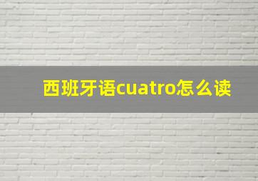 西班牙语cuatro怎么读