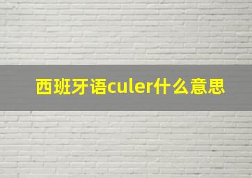 西班牙语culer什么意思