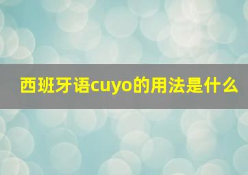 西班牙语cuyo的用法是什么